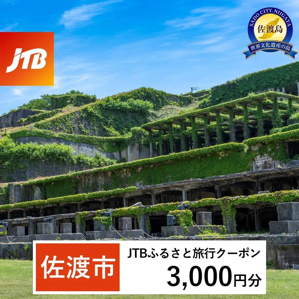 【佐渡市】JTBふるさと旅行クーポン（3,000円分）有効期間3年（Eメール発行）｜予約 宿泊 観光 体験  温泉 ホテル 旅館 チケット 子供 子連れ カップル 家族 店頭 オンライン ネット 電話 佐渡
