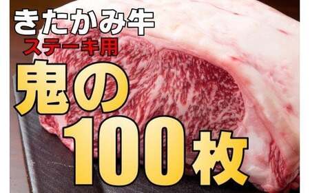 きたかみ牛 ロース ステーキ 200g × 100枚 【 数量限定 】【 きたかみ牛 A4 以上 確定】 国産 黒毛和牛 和牛 人気 肉 牛肉 お歳暮 忘年会 贈答用 牛ステーキ おすそ分け 冷凍 岩手県 北上市 Z0010 （お肉のたかゆう）ブランド牛 国産牛 お正月料理 おせち代わり 冬の贅沢 パーティー向け お歳暮 年末大人気