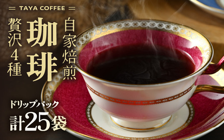 【お試し】贅沢セット！自家焙煎珈琲豆4種類ドリップ25袋（1袋たっぷり13g）/ 送料無料 コーヒー 人気 有名店 専門店 本格的 美味しいコーヒー ミル おすすめ 香り 色々な珈琲 お試し アイスコーヒー スペシャリティー珈琲 気軽に飲む [aw057-a008]