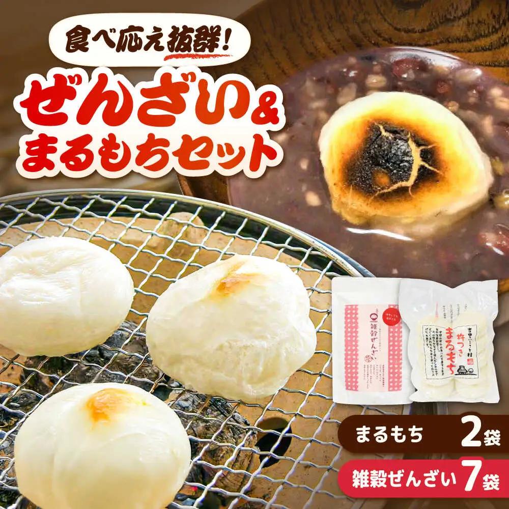 餅 雑穀ぜんざいとまるもち2袋のセット[AIBB013]
