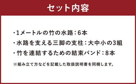 流しそうめん 竹セット 5ｍ 組み立て式