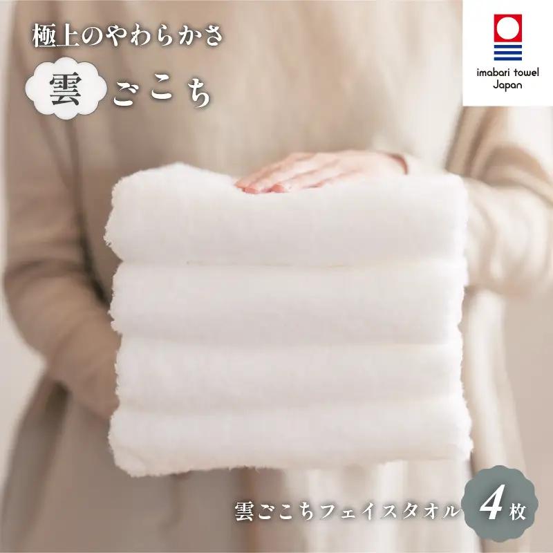 （今治タオル）雲ごこちフェイスタオル ４枚セット（オフホワイト）