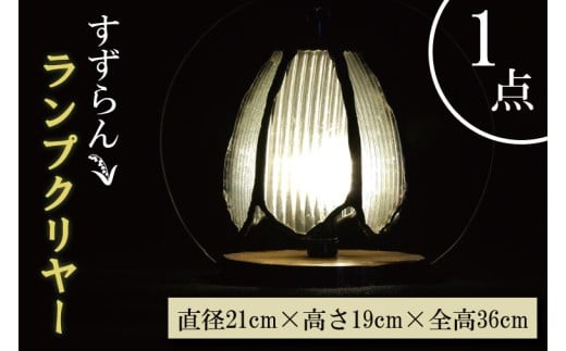
                  テーブルランプ　すずらんランプクリヤー　ステンドグラス　スタンド 照明　ハンドメイド　お洒落 インテリア リビング　電球 ランプ　アートグラス（AT-7）
                