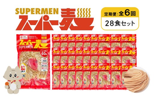 定期便 全6回 スーパー麺 細麺 28食セット | オンライン申請 ふるさと納税 宮城県 丸森 麺 定期 6回 100g×28食 グルテンフリー 玄米麺 パスタ アレンジ 時短 無添加 ヘルシー ダイエット アレルゲンフリー お取り寄せ ワンストップ マイページ Anchor 丸森町【46045】