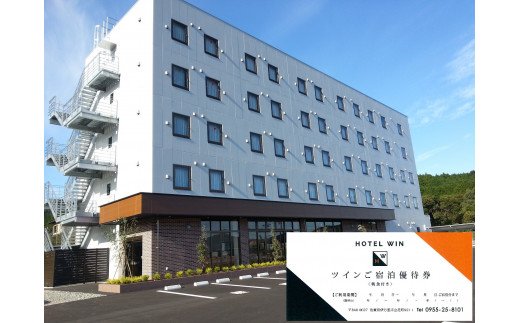 【ふるさと納税】HOTEL WIN ツインご宿泊優待券 102-K070