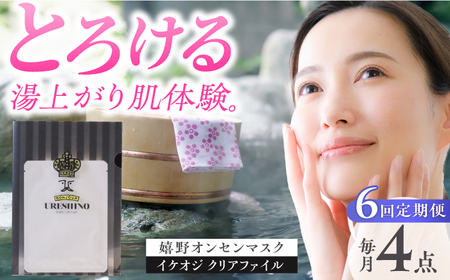 【6回定期便】嬉野オンセンマスク 美容マスク NCV108 