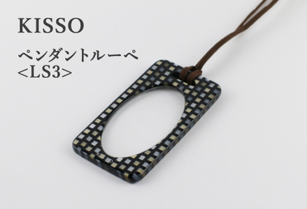 ＜KISSO＞Pendant Loupe_LS3 ブラックラデン　母の日 ギフト