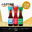 【ふるさと納税】クラフトビール 地ビール 網走ビール 3色彩り72本セット(発泡酒) 【 ふるさと納税 人気 おすすめ ランキング 網走ビール 地ビール クラフトビール セット 飲み比べ 北海道 網走市 送料無料 】 ABH069