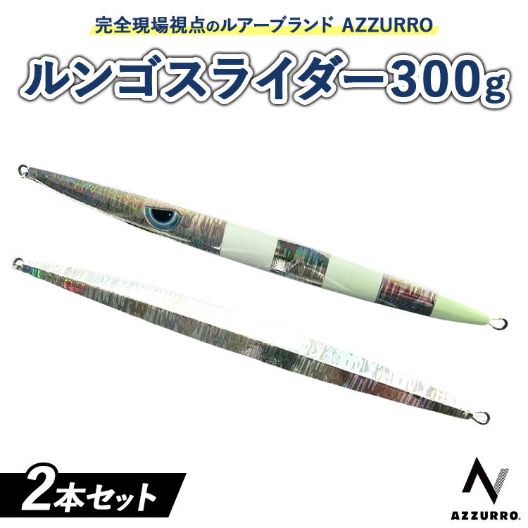 【ふるさと納税】フィッシングマックスが開発する、完全現場視点のルアーブランド「AZZURRO」の、スロージギング対応 青物タチパターン『絶叫！ウォータースライダー系メタルジグ！』「ルンゴスライダー300g」2本セット