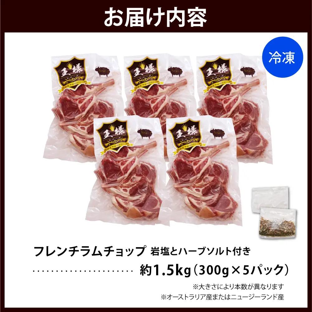 フレンチラムチョップ 約1.5kg 岩塩とハーブソルト付きラムチョップ