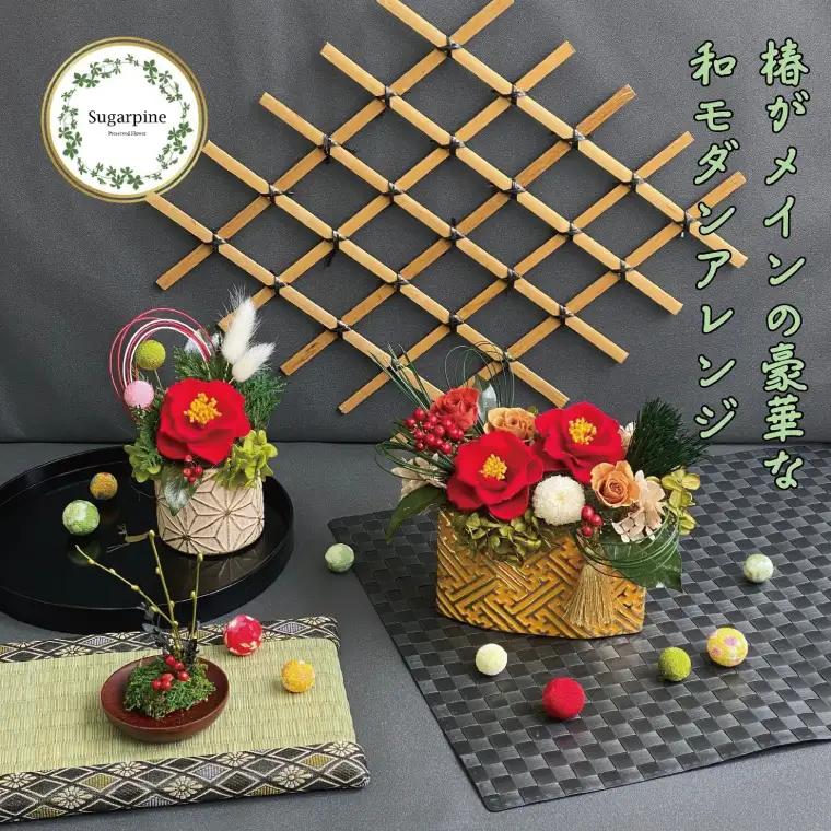 AJ235 プリザーブドフラワー　椿花　春日部市　シュガーパイン