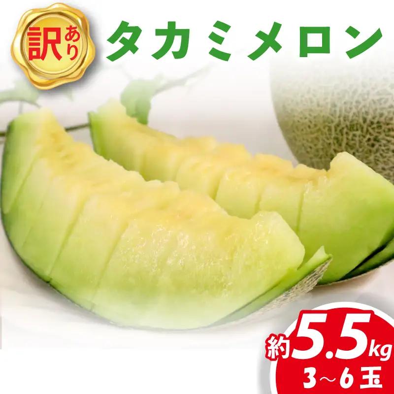 タカミメロン 家庭用 約5. 5kg 青肉 訳あり メロン