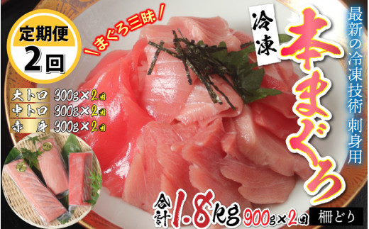 
【定期便】【2ヶ月連続お届け】 刺身用！本マグロ堪能セット（柵どり）計900g × 2回 【最新の冷凍技術】[H-11006]
