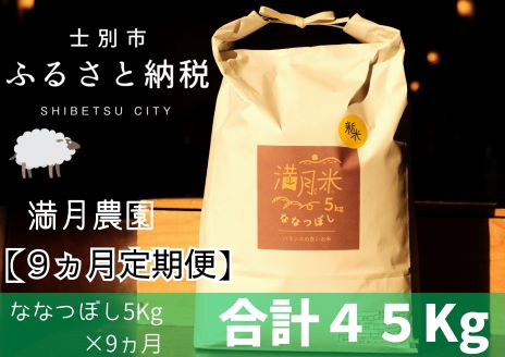【北海道士別市】【令和7年産新米 先行予約】【9ヵ月定期便】満月農園のななつぼし（5kg×9ヵ月）【2025年11月以降発送】