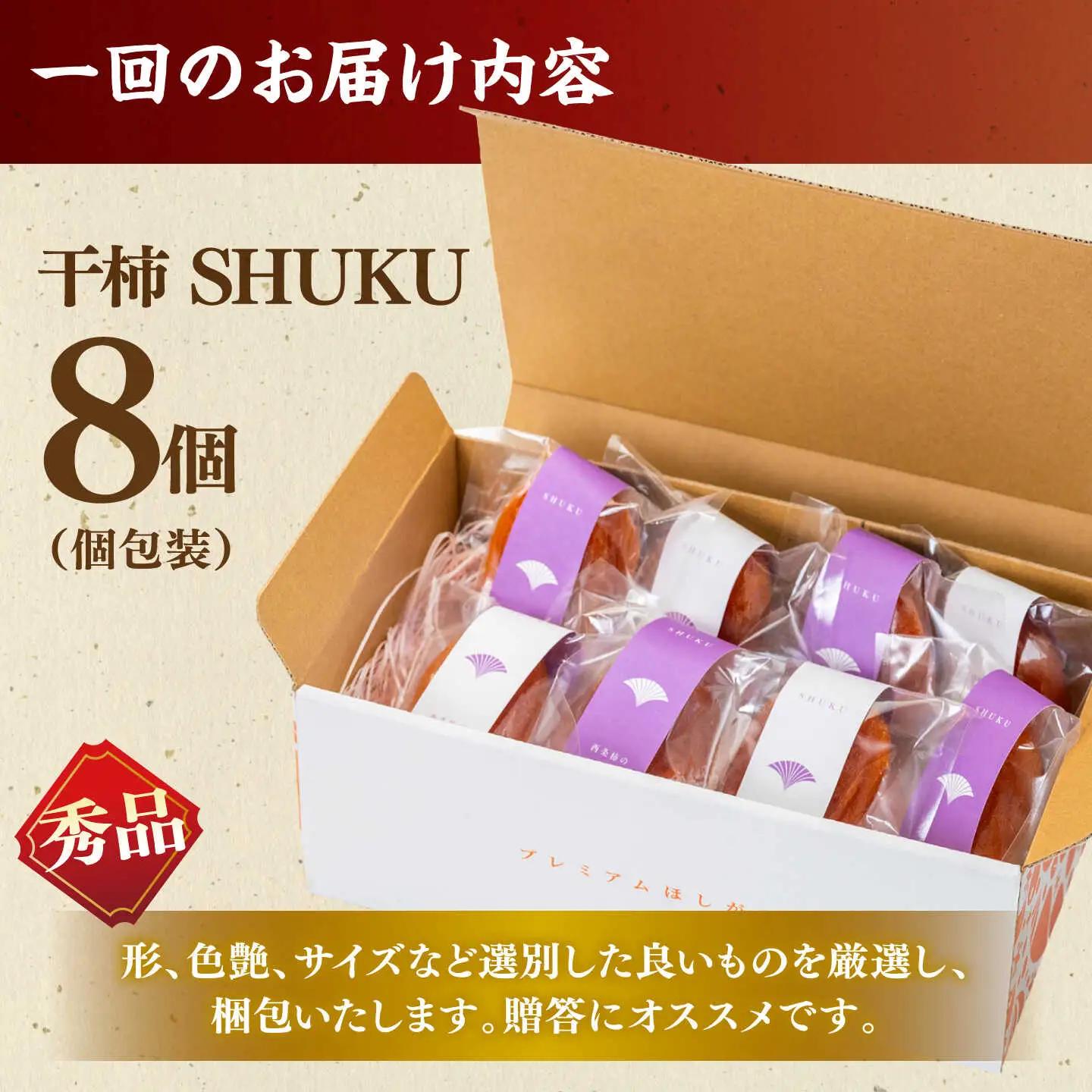 フルーツ 【先行予約】【10個限定】【全2回定期便】プレミアム干柿SHUKU！ 8玉  島根県松江市/マルカミ農縁株式会社 [ALCM020] フルーツ フルーツ
