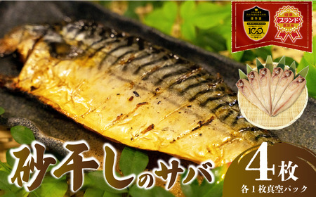 砂干し の サバ 4枚 真空パック 沼津 ブランド さば 鯖 サバ
