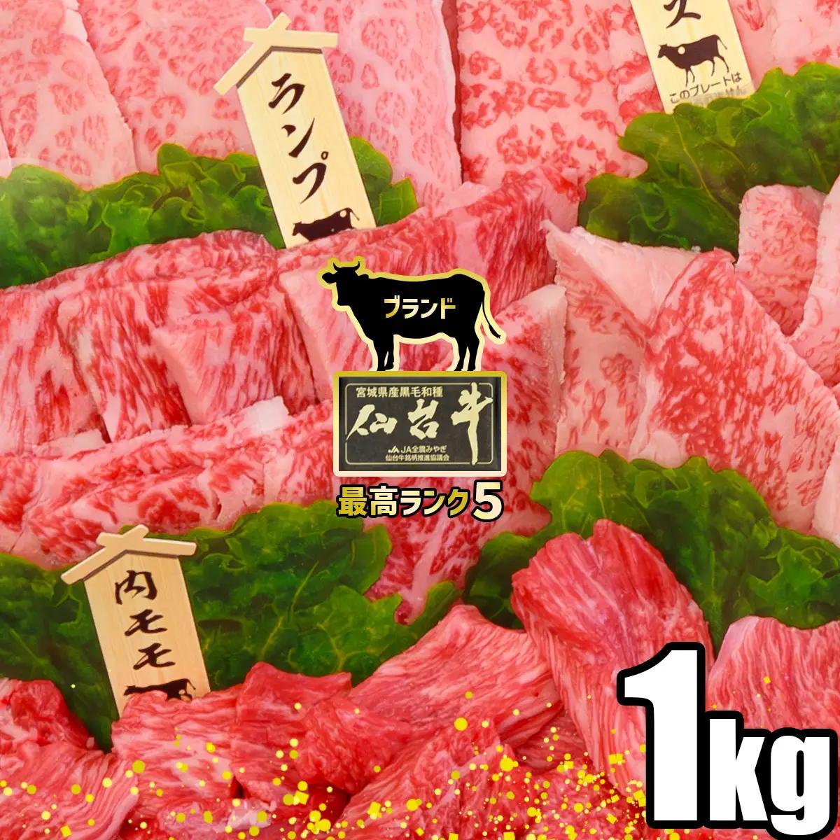 仙台牛 1kg 牛肉 焼肉 盛り合わせ 大崎市