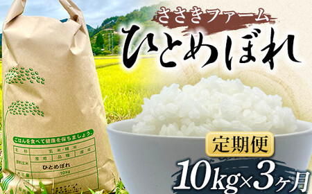【新米】≪3ヶ月連続でお届け！≫ささきファームの令和7年産 ひとめぼれ 10kg 定期便 三陸山田 山田町 お米 白米 精米 農産品 農家 YD-946