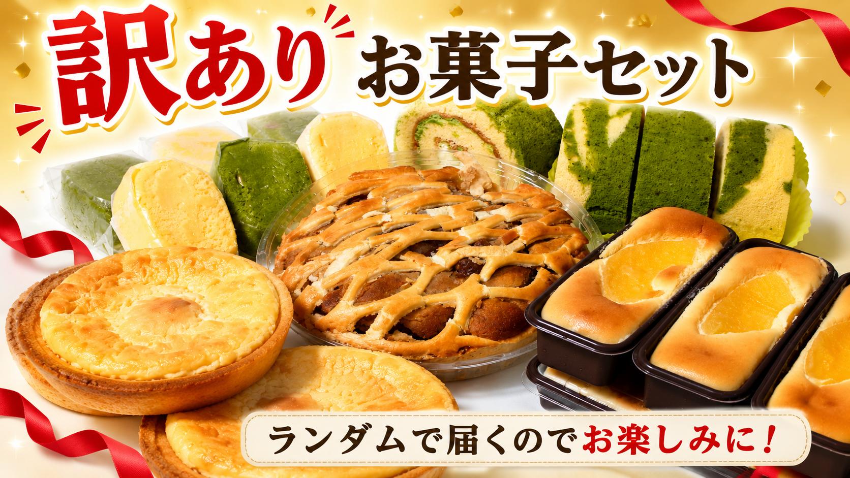 
                  訳あり お菓子詰め合わせ セット 毎月数量限定 工場直送 スイーツ ケーキ ホールケーキ ザッハトルテ ベイクドチーズ アップルパイ プチタルト ロールケーキ チーズケーキ タルト チョコケーキ アップル ホール 冷凍 冷凍ケーキ お菓子 おやつ 洋菓子 ウィンズアーク 埼玉県 羽生市
                