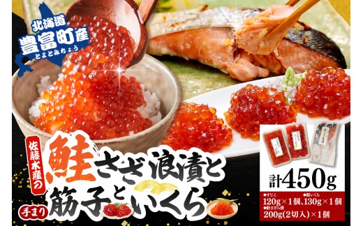 
                  佐藤水産 【豊富産】いくら130g×1個 ＆ 手まり筋子120g×1個 ＆ 鮭さざ浪漬2切セット 計450g【KAT-605】（ サケ シャケ 塩 甘口 醤油 しょうゆ 魚卵 魚介 海鮮 ギフト 贈り物 贈答 冷凍 北海道産 北海道 豊富町 ）
                