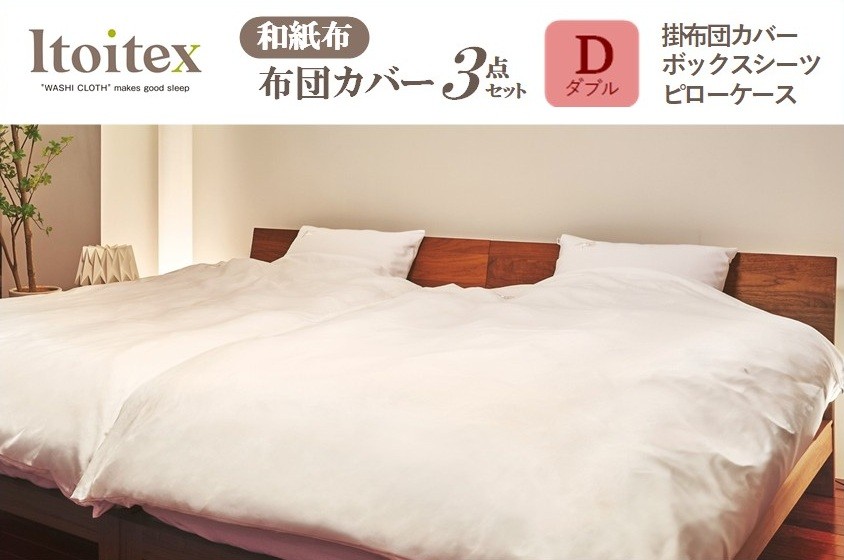 
ITOITEX 和紙布 布団カバー ダブル 3点セット（410-1）掛布団カバー ボックスシーツ ピロケース
