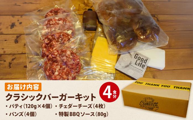 ビーフ100％ 幻のハンバーガー クラシック バーガーキット（4食分）| ハンバーガー 冷凍 焼くだけ 手作り パティ 粗挽きビーフ100% 牛肉 バンズ チェダーチーズ 特製BBQソース なかがわ市場うしじま 送料無料 福岡県 那珂川市