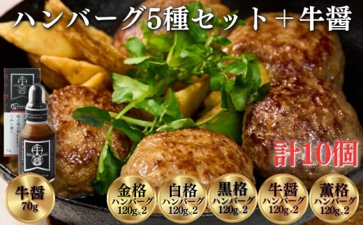 《格之進》ハンバーグ 5種 ギフトセット (金格ハンバーグ 2個・白格ハンバーグ 2個・黒格ハンバーグ 2個・牛醤ハンバーグ 2個・薫格ハンバーグ 2個・牛醤 1本) お歳暮 プレミアム お弁当 個包装 惣菜 小分け 子供 簡単調理 肉 岩手 一関 贈り物 ギフト お取り寄せ 冷凍 人気