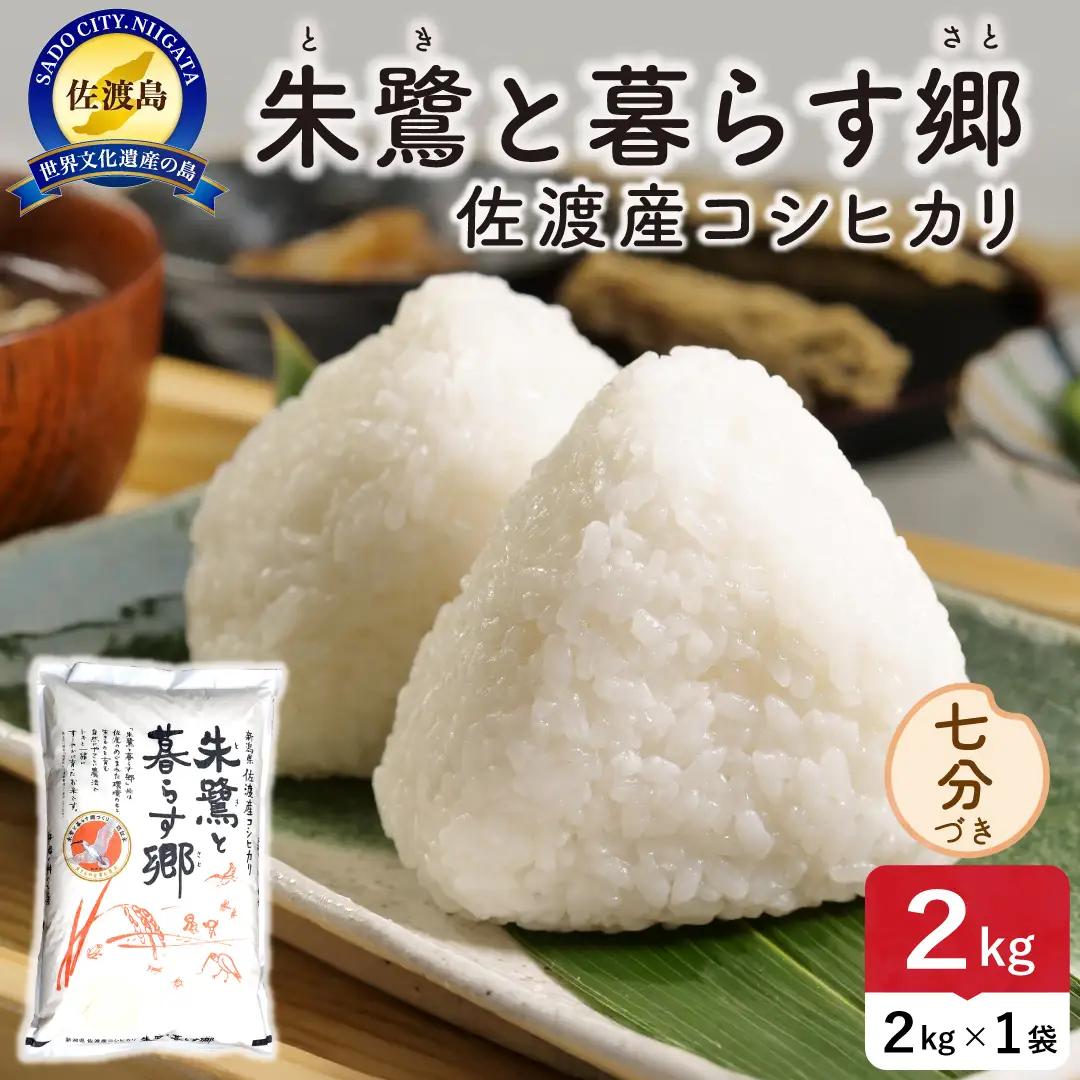 令和8年産 佐渡島産 朱鷺と暮らす郷 七分づき2kg 特別栽培米 195962-093102