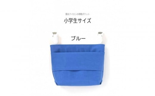 ふたなし移動ポケット 小学生サイズ・マグネット開閉 【ブルー】