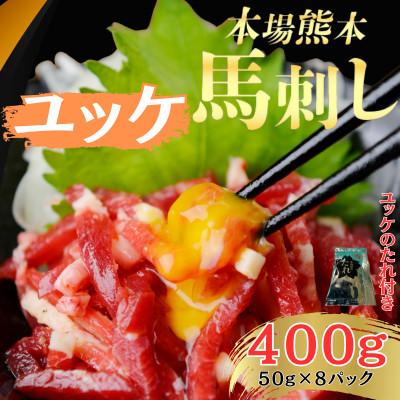 ふるさと納税 和水町 本場熊本の鮮馬刺し 国産馬肉 熊本肥育 馬刺 ユッケ たれ付 小分け 8パック 400g(和水町)