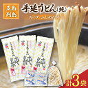 【ふるさと納税】【ツルっツルの喉ごしが美味しい♪】 五島手延うどん セット 3袋（純） スープ付き 五島うどん うどん 麺 めん 麺類 あご あごだし 出汁 飛魚 スープ 5000円 5千円 【吉村製麺】 [RAU010]