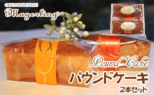 【ふるさと納税】 焼菓子 おすすめ パウンドケーキ 2本セット マイヤーリング / 焼き菓子 ケーキ オレンジ フルーツ ドライフルーツ くるみ バター スイーツ おやつ 手土産 箱菓子 洋菓子 菓子 ギフト プレゼント オレンジピール 人気店 お取り寄せ 岩手県 滝沢市 送料無料