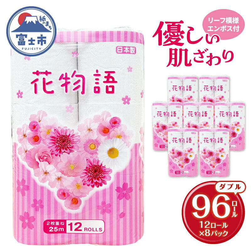 【ふるさと納税】 トイレットペーパー 花物語ダブル 96ロール (12R×8パック) 無香料 再生紙100％ リーフ模様 エンボス加工 防災 備蓄 日用品 生活用品 生活必需品 消耗品 富士市 [sf112-003]