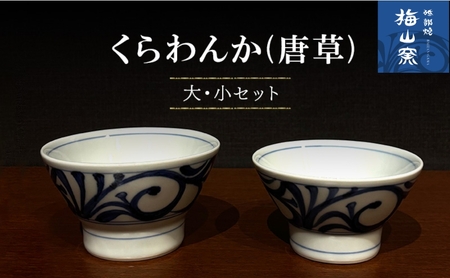 【砥部焼】くらわんか 大・小ペアセット（唐草)＜お椀 食器 茶碗 ボウル＞2026年2月20日以降お届け