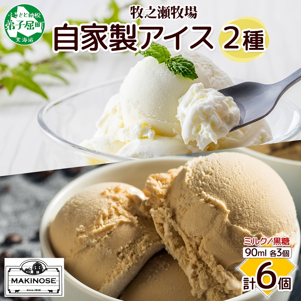 3223. 牧之瀬牧場 自家製アイス 2種  各3個 計6個 ミルク 黒糖 オリジナル アイス 生乳 牛乳 フレーバー 牧場 デザート 手作り セット  スイーツ 冷凍 送料無料 北海道 弟子屈町