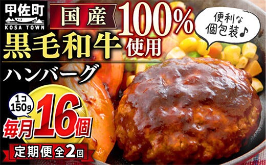 【毎月お届け】黒毛和牛 ハンバーグ １５０ｇ×１６個（定期便２ヶ月コース）- ハンバーグ おべんとう お弁当 おかず 個包装 小分け 人気 黒毛和牛 牛肉100％ 冷凍 国産 おすすめ 和牛 お取り寄せ 焼くだけ 熊本県産 熊本産 国内産 国産牛 総菜 定期便 2ヶ月 甲佐町【価格改定ZA】