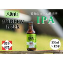 【ふるさと納税】【のし付き】銘酒八海山の「ライディーンビール IPA」330ml×12本 | お酒 さけ 人気 おすすめ 送料無料 ギフト