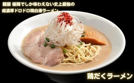 【麺屋 極鶏】鶏だくラーメン 赤だくラーメン 2食セット