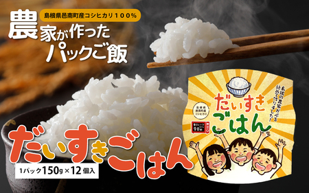 邑南のお米 「だいすき ごはん」パックご飯 150g×12個