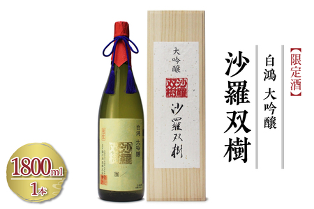 白鴻(はくこう) 大吟醸 沙羅双樹 【限定酒】精米歩合 40% 山田錦 日本酒 酒 さけ サケ お酒 おさけ 冷酒 常温 地酒 盛川酒造 お取り寄せ ご当地 特産 土産 晩酌 家飲み おうち時間 常温配送 送料無料 広島県 呉市 ku102-002-r