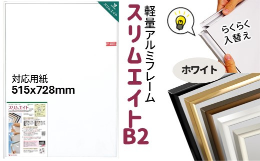  前開き式 ポスターフレーム スリムエイト B2 ホワイトアルミ額縁