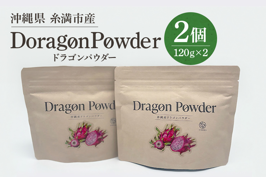 糸満市産「ドラゴンパウダー120g×2個」 78-4
