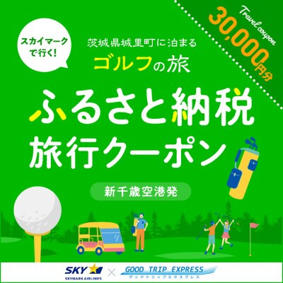 
GOOD TRIP Golf 茨城　ふるさと納税旅行クーポンB(30,000円分)【1443805】
