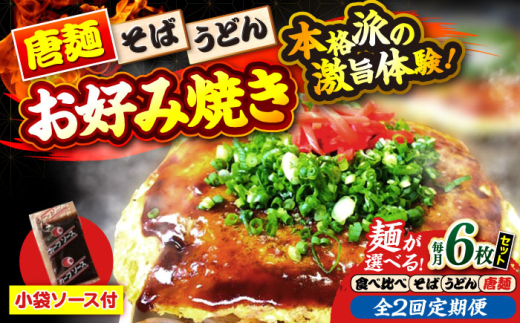 【全2回定期便】【冷凍】広島風お好み焼き（3種6枚セット）　お好み焼 冷凍 ソース 広島焼 お取り寄せ そば うどん 唐麺 辛麺 広島 三次市/お好み焼き ナベちゃん [APBG029]