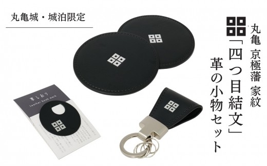 
                  【丸亀城・城泊限定】「四つ目結文」 革 の 小物 セット レザー 牛革 コースター キーリング 限定 丸亀
                