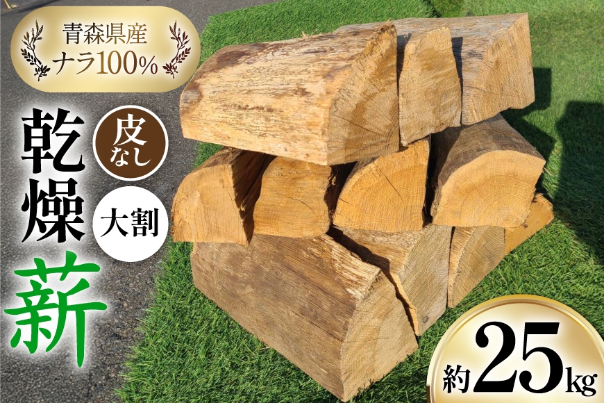 
                  薪 乾燥薪 皮なし 薪ストーブ用 大割 ナラ 100％ 約25kg [斉藤興業 青森県 おいらせ町 oi02ayo630006] マキ まき 楢 広葉樹 青森県産 薪ストーブ キャンプ 焚き火
                