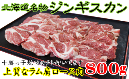 「十勝っ子生ラムじんぎすかん」800g【 ジンギスカン 羊肉 ラム肉 ラム 焼肉 BBQ バーベキュー 味付き 味付き肉 タレ 手切り アウトドア キャンプ お取り寄せ 冷凍 小分け 保存 北海道 幕別町 ふるさと納税 送料無料 】