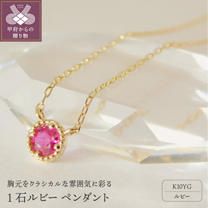 【ふるさと納税】＜ 甲府ジュエリー ＞ ネックレス ルビー ペンダント レディース ジュエリー アクセサリー 一粒 シンプル 定番 K10 イエローゴールド ギフト プレゼント誕生日 贈り物 ラッピング ケース付 鑑別書付 保証書付 k001-443