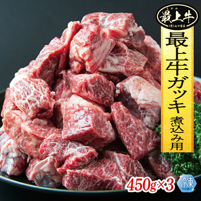 【ふるさと納税】【冷凍】最上牛ガッキ煮込み用　450g×3
