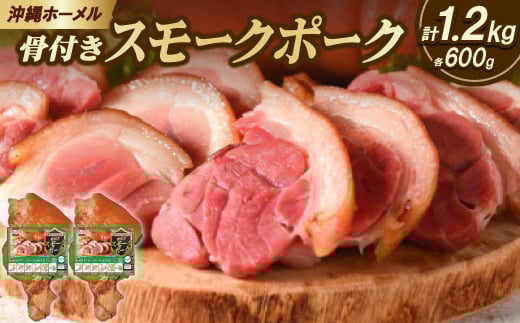 
            沖縄ホーメル 沖縄県産骨付きスモークポーク アイスバイン 国産骨付き豚肉 600g×2本【1687062】
          